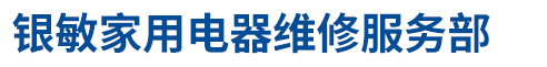 新华区银敏家用电器维修服务部